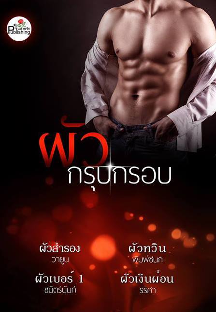 ผัวกรุบกรอบ / พิมพ์ชนก-วายูน-ชนิตร์นันท์-รริศา / ใหม่